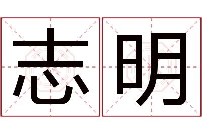 明名字意思